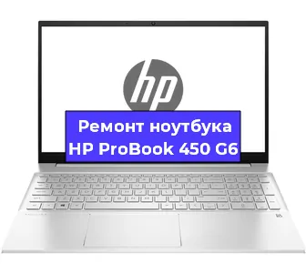 Ремонт ноутбуков HP ProBook 450 G6 в Челябинске